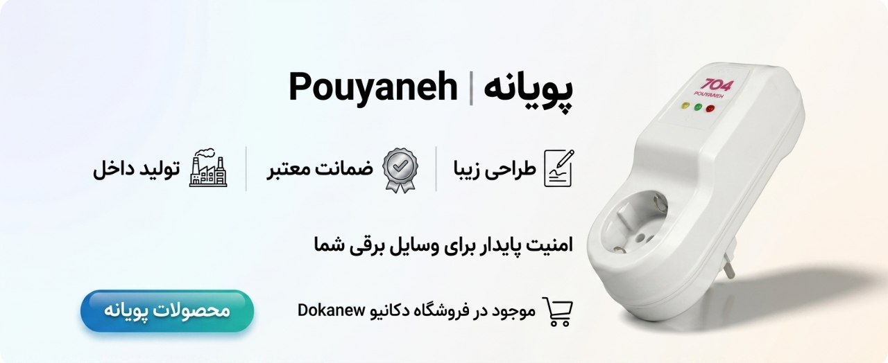 پویانه