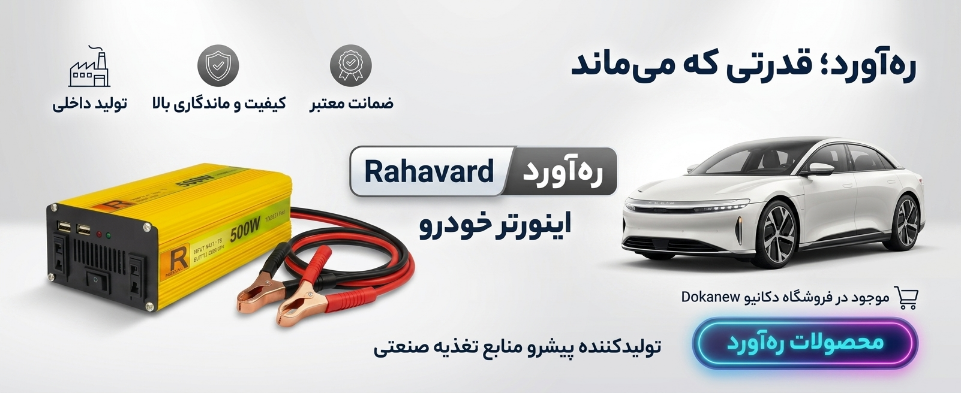 ره آورد نیک اندیشان